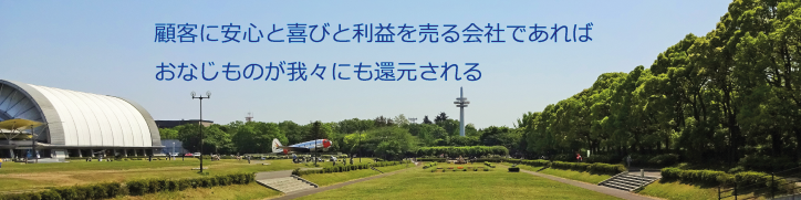 顧客に安心と喜びと利益を売る会社であれば同じものが我々にも還元される