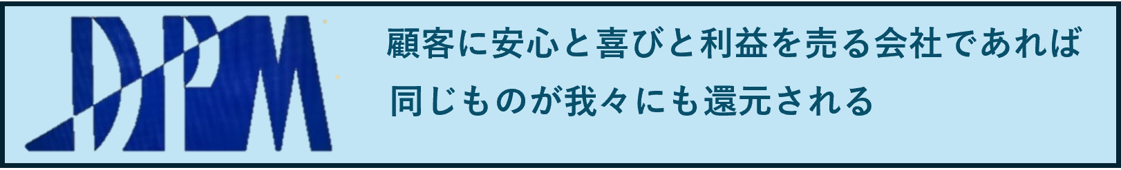 顧客に安心と喜びと利益を売る会社であれば同じものが我々にも還元される